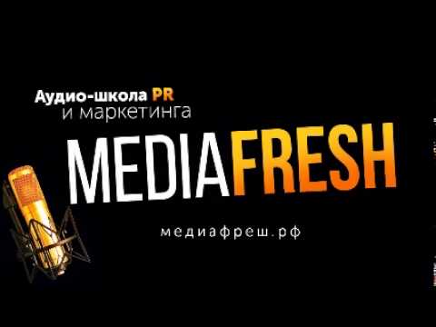 Mediafresh - Выпуск 62 Как попасть на страницы популярных СМИ?