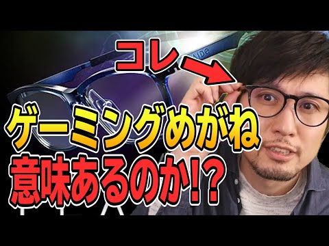 ゲーミング メガネ: 目に優しいゲーム アクセサリはこう機能します
