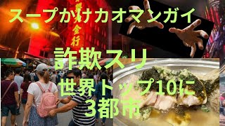 タイの3都市、すり詐欺で世界の10都市に スープかけカオマンガイ知ってますか?