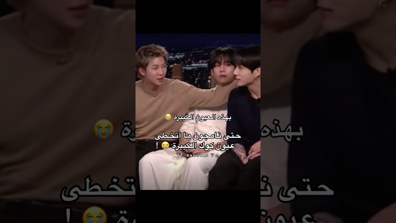 حتى نامجون معجب بكبر عيون كوك 😭#bts #jungkook #v #shorts #youtubeshorts #funny #kpop #fyp
