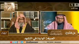 صورة 2142 - الصيغة الواردة في التشهد - الشيخ صالح الفوزان