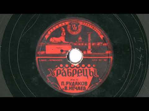 П. Рудаков и В. Нечаев – Храбрецы (куплеты) (1950)