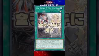 【MD】『The Fallen & The Virtuous』実装で環境席捲! #shorts #遊戯王 #yugioh #遊戯王OCG #遊戯王マスターデュエル #マスターデュエル