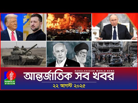 আন্তর্জাতিক সব খবর | Banglavision World News | 22 August 2025 | International News Bulletin
