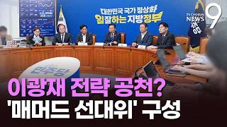 '원조 친노' 이광재 보궐 전략공천 꺼낸 정청래…정원오, '매머드 선대위' 구성 [뉴스9]