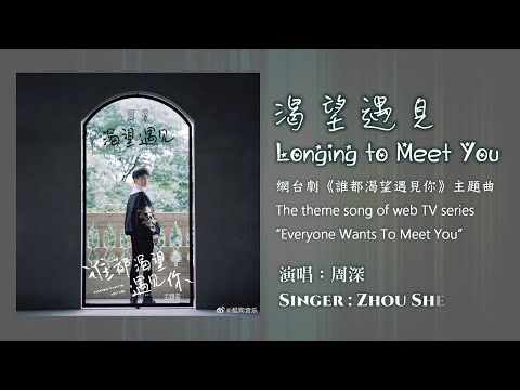 【ENG SUB】周深 Charlie Zhou Shen【LYRICS】 渴望遇見 Longing to Meet You