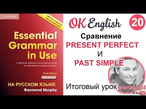 Unit 20 Разница между Present Perfect и Past Simple | английский для начинающих