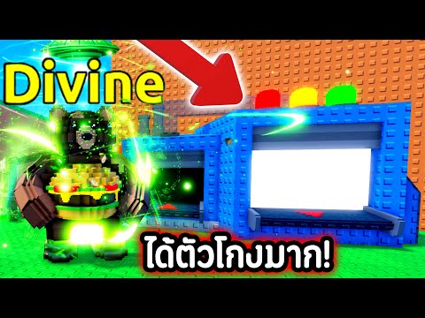 DIVINE ฟรีเลย !!!! ถ้าคุณใช้เครื่องเป็น มันโกงมากๆ 🤑💸