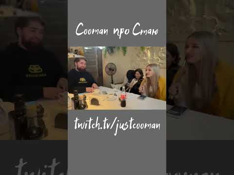 Cooman про Стаю #moscow #ravshann #renatko #steel #cooman
