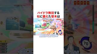 ハイドラ無双する社築に萎えた笹木咲