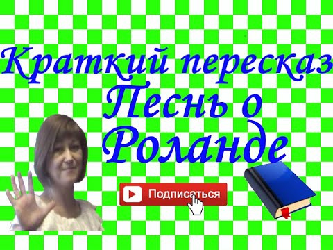 Краткий пересказ "Песнь о Роланде"  семейники