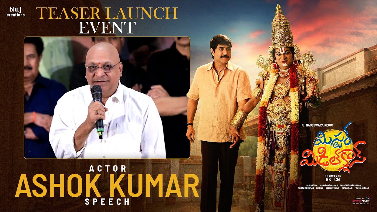 'మిస్టర్ మిడిల్ క్లాస్' టీజర్ ఆవిష్కరణ కార్యక్రమంలో నటుడు అశోక్ కుమార్ ప్రసంగం | శ్రీకాంత్ | రాజేంద్ర ప్రసాద్