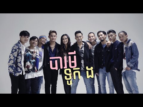 BARAMEY CREW - បារមីទូកង [Official Lyrics Video]