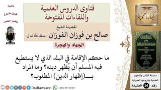 صورة ما حكم الإقامة في البلد الذي لا يستطيع فيه المسلم أن يُظهر دينه؟ وما المراد بـــإظهار الدين المطلوب؟