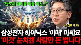 삼성전자 SK하이닉스 '이때' 싹 다 파세요. '이것' 눈치챈 사람이 떼돈 번다. ( 조진표 대표 )