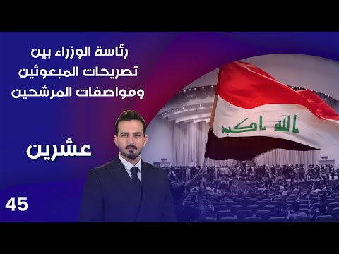 فيديو | رئاسة الوزراء بين تصريحات المبعوثين ومواصفات المرشحين - عشرين م٤ - الحلقة ٤٥