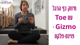 תרגיל נוסף עם הגיזמו פויינט, פלקס - לא לרקדנים בלבד!!