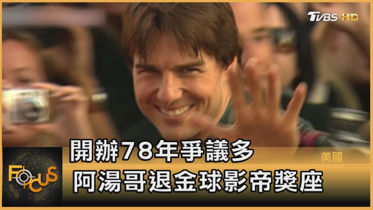 開辦78年爭議多 阿湯哥退金球影帝獎座