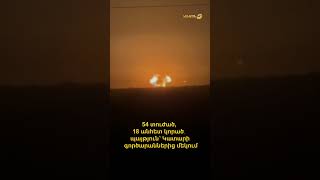 54 տուժած, 18 անհետ կորած․ պայթյուն՝ Կատարի գործարաններից մեկում