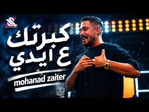 Mohanad Zaiter - Kabartik 3a Aydi (Official Video) ||  مهند زعيتر - كبرتك ع ايدي