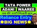 सब की उलटी गिनती शुरू Tata Power Adani Waaree Reliance Industries 