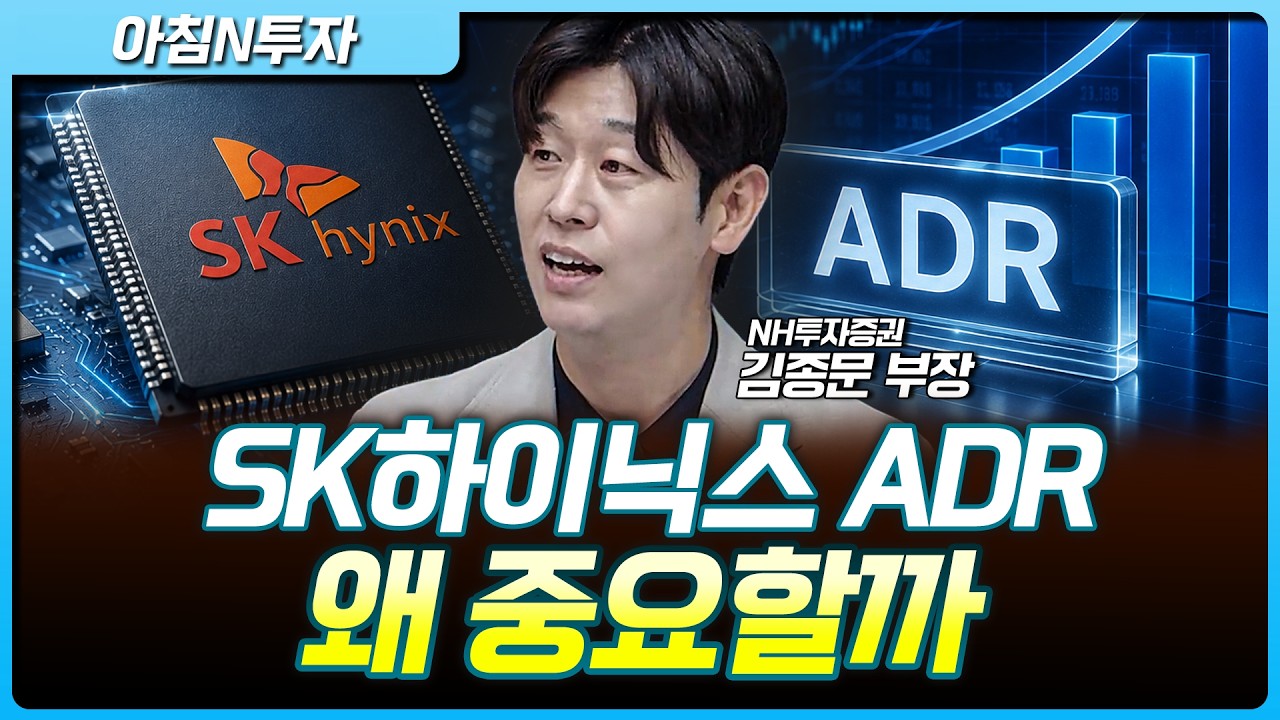 반도체 집중 시대…SK하이닉스 ADR이 말해주는 투자 전략_26.06.23. | 김종문, 여도은, 허재무 [아침N투자]