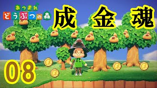 【あつまれどうぶつの森】金の生る木の亡者です。 8日目