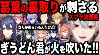 【複数視点】スプラ決勝で大接戦の中、迷子の葛葉が相手を壊す【にじさんじ/社築/えびお/てぃーずぎ・うどん/せんべろ/切り抜き/#にじイカ祭り2025】