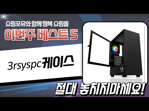 3RSYS PC 케이스 총정리! R150, R530, S402, 앱코 마린 비교분석