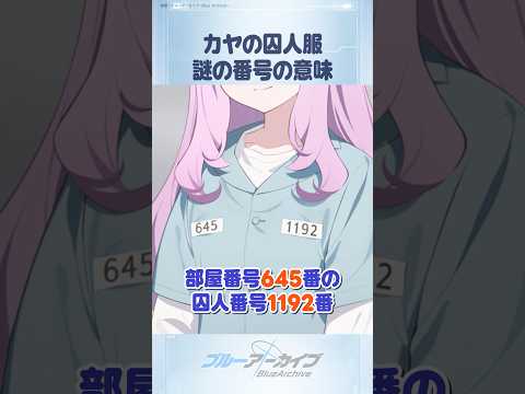 ブルアカ新ストーリーの囚人服に隠された謎の数字とは？