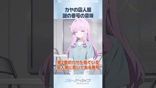 【ブルアカ】不知火カヤの囚人服に書き込まれた番号の謎 #ブルアカ #ブルーアーカイブ #BlueArchive