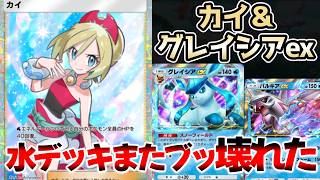 【ポケポケ】カイ＆グレイシアexの使い方、無限耐久＆持続ダメ―ジがエグい【#pokémontradingcardgamepocket 】#カイ #グレイシアex #グレイシアデッキ
