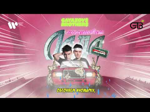 GAYAZOV$ BROTHER$ - МАЛИНОВАЯ ЛАДА on Spotify Charts