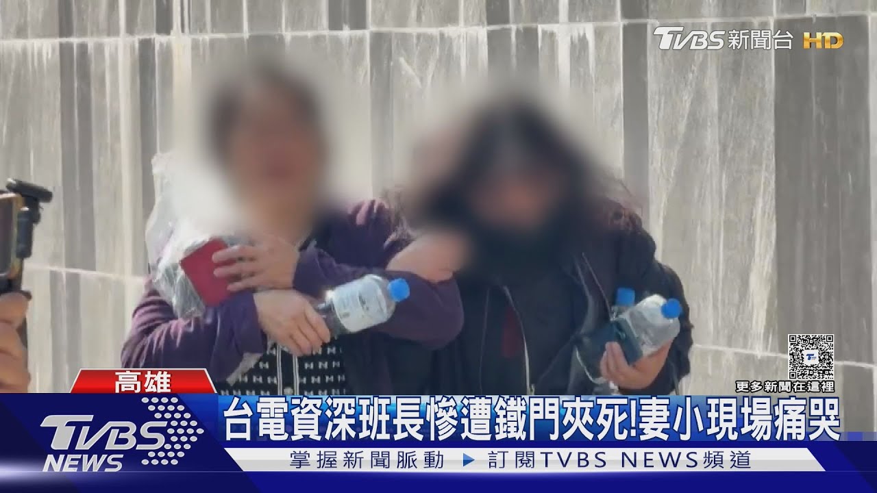 再四年退休！　台電資深班長遭鐵門夾死　家屬怒批非首例