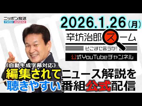 【公式】26/1/26(月)辛坊治郎ズームそこまで言うか!日銀政策金利維持▼グリーンランドめぐる欧州8か国への追加関税トランプ氏 撤回表明 ゲスト明海大学小谷哲男教授▼去年の消費者物価指数3.1%上昇