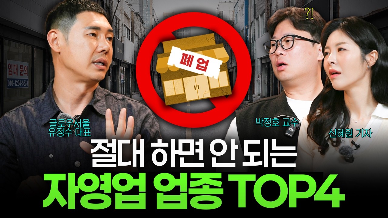 대부분의 사람들은 모르는 절대 하지 말아야 할 자영업 특징 (박정호, 신혜원, 유정수) I 머니디깅클럽 EP.6