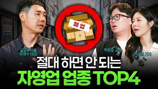 대부분의 사람들은 모르는 절대 하지 말아야 할 자영업 특징 (박정호, 신혜원, 유정수) I 머니디깅클럽 EP…