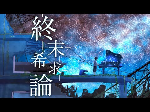 終末希求論  feat. 初音ミク / Seeka .