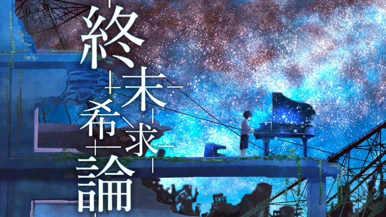 終末希求論  feat. 初音ミク / Seeka .