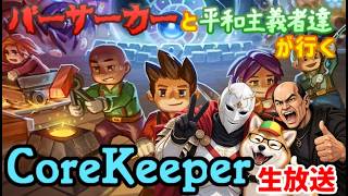 【CoreKeeper(生放送)】バーサーカーと行く地獄の開拓生活(1)