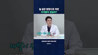평소 늘 같은 방향으로 자면 이석증이 생길까??