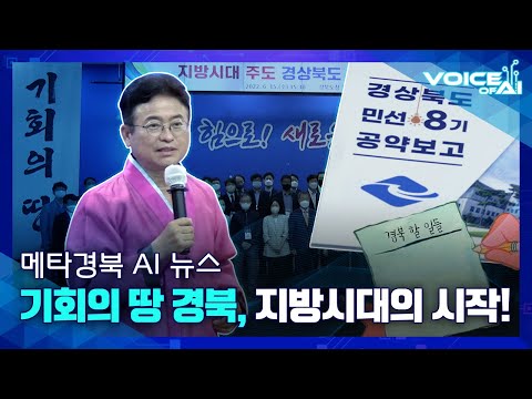[AI 뉴스] 지금은 경북시대! 앞으로도 경북시대! 영원히 경북시대✨