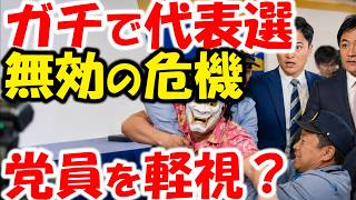 【緊急】国民民主党代表選で、2人の証言が衝撃。党員サポータは投票できてる？足立康史が大活躍。竹詰、浅野