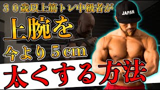 【筋トレ】今からあと5センチ上腕を太くする!極太の腕の作り方!