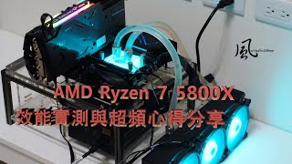 [測試] AMD Ryzen 7 5800X效能實測與超頻心得