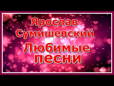 Любимые песни! Сборник популярных песен Ярослава Сумишевского! Послушайте!!!