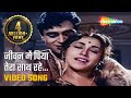 जीवन में पिया तेरा साथ रहे Jeevan Mein Piya Tera Saath Rah