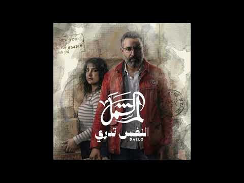 Dallo - AL NAFSU TADRY l النفس تدري (OFFICIAL AUDIO) From "لم الشمل" Series