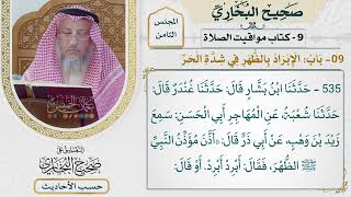 [535] حديث: شدة الحر من فيح جهنم [[كتاب مواقيت الصلاة] - باب الإبراد بالظهر في شدة الحر]