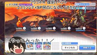 #プリコネＲ #復刻イベント #ゴブリンレディSP こんなんでしたっけ？